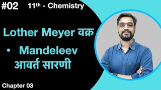 Momentum Batch  11th Chemistry  L02 Lother Meyer वक्र  Mandeleev आवर्त सारणी by Ashish sir [upl. by Dyke]