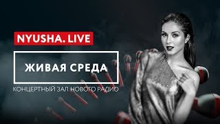 ЖИВАЯ СРЕДА  НОВОЕ РАДИО – NYUSHALIVE [upl. by Nayt857]