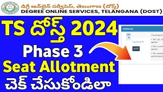 TS Dost 2024 Phase 3 Seat Allotment  How to check TS dost phase 3 Seat allotment [upl. by Ozen]