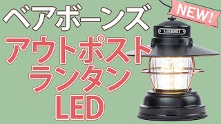 新商品 BAREBONES ベアボーンズ アウトポストランタンLED を紹介 [upl. by Kelli720]