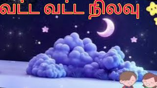 வட்ட வட்ட நிலவு tamil rhymes for kids rhymes in tamil tamil nila rhymrs nila nila odi vaa [upl. by Myrta]