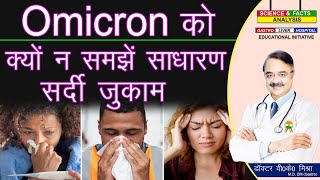 OMICRON को क्यों न समझे साधारण सर्दी जुकाम OMICRON IS NOT COMMON COLD SHOULD NOT BE TAKEN LIGHTLY [upl. by Leunamme138]