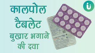 Calpol tablet ke fayde aur nuksan  Calpol tablet khane ka tarika review upyog use dosage hindi [upl. by Boyes]