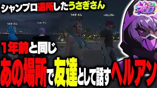 【ストグラ】シャンプロを退所したうさぎさんと1年前に会ったあの場所で友達として話すヘルアン【ストグラ ALLIN 紫闇ヘルバル子】 [upl. by Schumer]