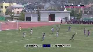 関東大学サッカー2014リーグ戦、流通経済大学vs順天堂大学 [upl. by Htedirem477]