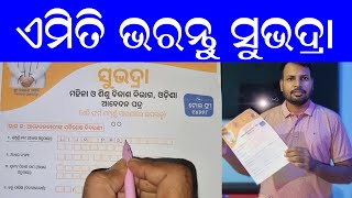 how to fill subhadra form I subhadra yojana apply process ଏମିତି ଭରନ୍ତୁ ସୁଭଦ୍ରା ଫରମ [upl. by Hortensa]