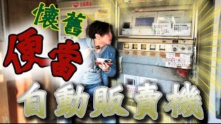 尋找懷舊便當自動販賣機～這機器也太破爛了能吃嗎？😝 [upl. by Yddor]