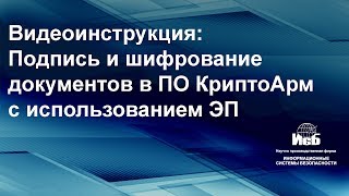 Инструкция  Подпись и шифрование файлов в программном обеспечении КриптоАРМ [upl. by Nivloc]