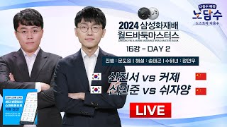 20241115  신진서 vs 커제  신민준 vs 쉬자양ㅣ2024 삼성화재배 월드바둑마스터스 16강 DAY2 [upl. by Calloway]