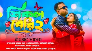 শিকল বেরি২🔥শিমুল হাসান🔥 Chuadanga Fun Official 🔥 New Sad Song4k Model Rubel Khan amp Sumaiya [upl. by Rosenthal189]