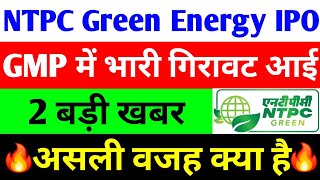 GMP में भारी गिरावट आई  NTPC Green Energy IPO  ntpc green energy ipo date  ntpc share [upl. by Marys]