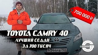 TOYOTA CAMRY 40  ЛУЧШИЙ СЕДАН ЗА 700 ТЫСЯЧ РУБЛЕЙ [upl. by Eralcyram672]