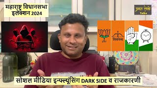 सोशल मीडिया इन्फ्ल्यूंसिंग DARK SIDE व राजकारणी politics maharashtraelection2024 socialmedia [upl. by Roger]