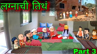 लग्नाची तिथं  Part 3  Episode 922  Comedy video 😂😂 Teachertakatak [upl. by Apeed]