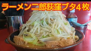 【ラーメン二郎荻窪】ブタ4枚❗ニンニク❗ヤサイ❗アブラ❗ [upl. by Haze168]