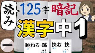 【中1漢字】読み｜①125字暗記 [upl. by Nathanil282]