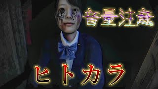 【音量注意】カラオケが舞台のありえないくらい怖いホラーゲーム【ヒトカラ】 [upl. by Delinda]