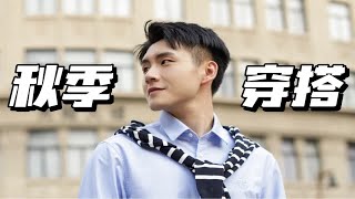 男生秋季穿搭！7套浪漫又帅气look！百搭有型 [upl. by Ilatfan]