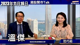 【開市Talk】恒指未見明顯突破 七大因素睇實 重磅科技業績關鍵｜騰訊業績對板 移動廣告業務扣分｜京東只係好過預期 關注第四季展望：溫傑 16112023 [upl. by Graff34]