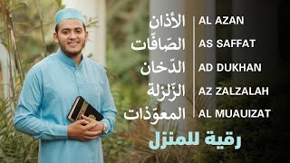 الأذان، سورة الصافات، الدخان، الزلزلة، المعوذات  رقية و تحصين للمنزل و أهله  Ruqiah [upl. by Eirrej914]