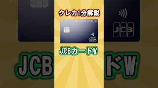 JCBカードw クレカ1分解説 クレジットカード ずんだもん [upl. by Innep]