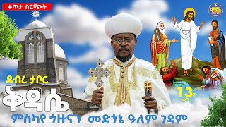 Live ፆመፍልሰታነሐሴ  13በዓለ ደብረ ታቦር ሥርዓተ ቅዳሴ በቀጥታ ስርጭትከምስካየኅዙናንመድኃኔዓለምገዳምቀንዲልሚዲያkendilmedia [upl. by Rocca]