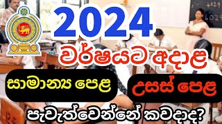 2024 සාමාන්‍ය පෙළ හා උසස් පෙළ පැවැත්වෙන දින මොනවාද  2024 OL amp AL Exam Dates [upl. by Yetac]