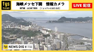 【ライブ配信】山口県下関市・関門橋 ライブカメラ ＜tysテレビ山口【公式】＞ [upl. by Stiegler272]