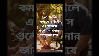 দ্রুত ওজন কমাতে চাইলে এই অভ্যাসগুলো মেনে চলুন  ওজন কমানোর উপায়  how to reduce weight  healthtips [upl. by Olsewski732]