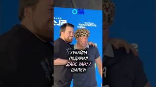 Зубайра подарил шапку ДАНЕ УАЙТУ н [upl. by Edivad]