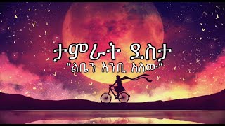 Tamrat Desta ታምራት ደስታ Liben Enbi Alew ልቤን እንቢ አለው Official Music Lyrics Video Sebez Lyrics [upl. by Dana]