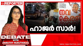 ഹാജര്‍ സാര്‍  DEBATE WITH SMRUTHY PARUTHIKAD [upl. by Igic]