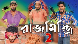 রাজমিস্ত্রি part 2 comedy video  Bongluchcha video  bonglucha  Bl [upl. by Ros]