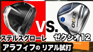 マークダウンで安く買えるので打ちくらべ【 ステルスグローレドライバー 】 vs 【 ゼクシオ 12 】 ⛳️ 100切り ゴルフ ァーの 試打 動画 Vol159⛳️ [upl. by Betthezel]