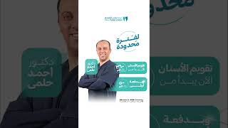 ابدأ رحلة ابتسامتك الجديدة الحين مع عرض تقويم الأسنان يبدأ من 3600 ريال فقط [upl. by Annua]