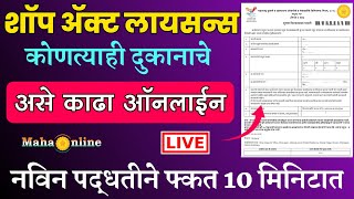 असे काढा शॉप ॲक्ट लायसन  shop act licence maharashtra Online  How to apply shop act licence [upl. by Joanne]