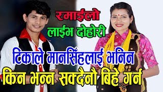 मानसिँह टिका भन्दै रातीमा कराए।New Live Dohori 2019 Panko Pat By TikaampMansingh [upl. by Mateya223]