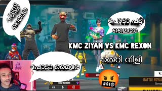 KMC ZIYAN VS KMC REXON തീപാറുന്ന തെറി വിളിOP REACTION KMC KOMBAN😂😂 [upl. by Siulesoj]