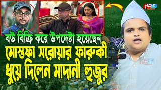 গতকালকে এমন অগ্নি ঝড়া বয়ান বিগত ৫ বছরেও শুনি নাই  রফিকুল ইসলাম মাদানী  Rafiqul Islam Madani Waz [upl. by Blancha]