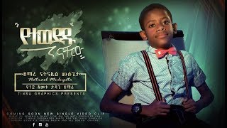 Nathanel Mulugeta12 year old  New Amazing Amharic Protestant MezmurCover 2018 [upl. by Amaryllis]