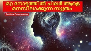 ഒറ്റ നോട്ടത്തിൽ ചിലർ നമ്മുടെ ജാതകം വരെ വായിക്കും  How  The Psychology Explained [upl. by Laaspere]