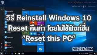 วิธี Reinstall Windows 10 ใหม่ Reset คืนค่าทั้งหมดโดยไม่ใช้ Reset this PC [upl. by Huei]