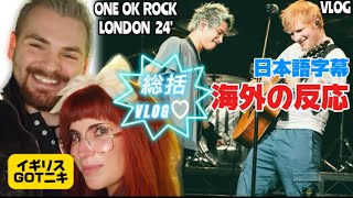 【海外の反応】ついにワンオクライブ初参戦レポ！GOTニキONE OK ROCK 2024 PREMONITION WORLD TOUR LONDON – ARENA WEMBLEY【日本語字幕】 [upl. by Ian]