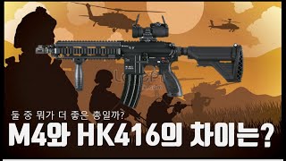 M4 VS HK416 뭐가 더 좋은 총일까 [upl. by Vocaay]