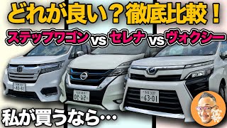 【トヨタ ヴォクシー vs ホンダ ステップワゴン vs 日産 セレナ】どれが良い？「エクステリア、インテリア、居住性、機能性、利便性、走行性」全6項目で徹底比較！ [upl. by Artima]