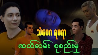 quot သံဝေဂရဖွယ် ဇာတ်လမ်း ၃ ပုဒ် စုစည်းမှုquot  CKO Creation Burmese Myanmar 3D Animation [upl. by Ellett]