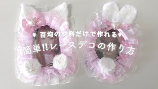 簡単に作れるレースデコの作り方🐾  他界隈にもオススメ！ほぼ百均で買える材料❤︎ [upl. by Ocker]