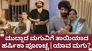 Harshitka Poonacha and Bhuvan baby news  ಮುದ್ದಾದ ಮಗುವಿಗೆ ತಾಯಿಯಾದ ಹರ್ಷಿಕಾ ಪೂಣಚ್ಚ ಭುವನ್ [upl. by Adolphe]