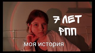 7 ЛЕТ РППмоя историябуллингкомпульсивные перееданиябуллимия [upl. by Analat]