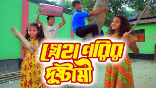 স্নেহা ও পরীর দুষ্টামি  Sneha Pori Dustami  New Bangla Comedy Natok 2022 srs media [upl. by Garrett]